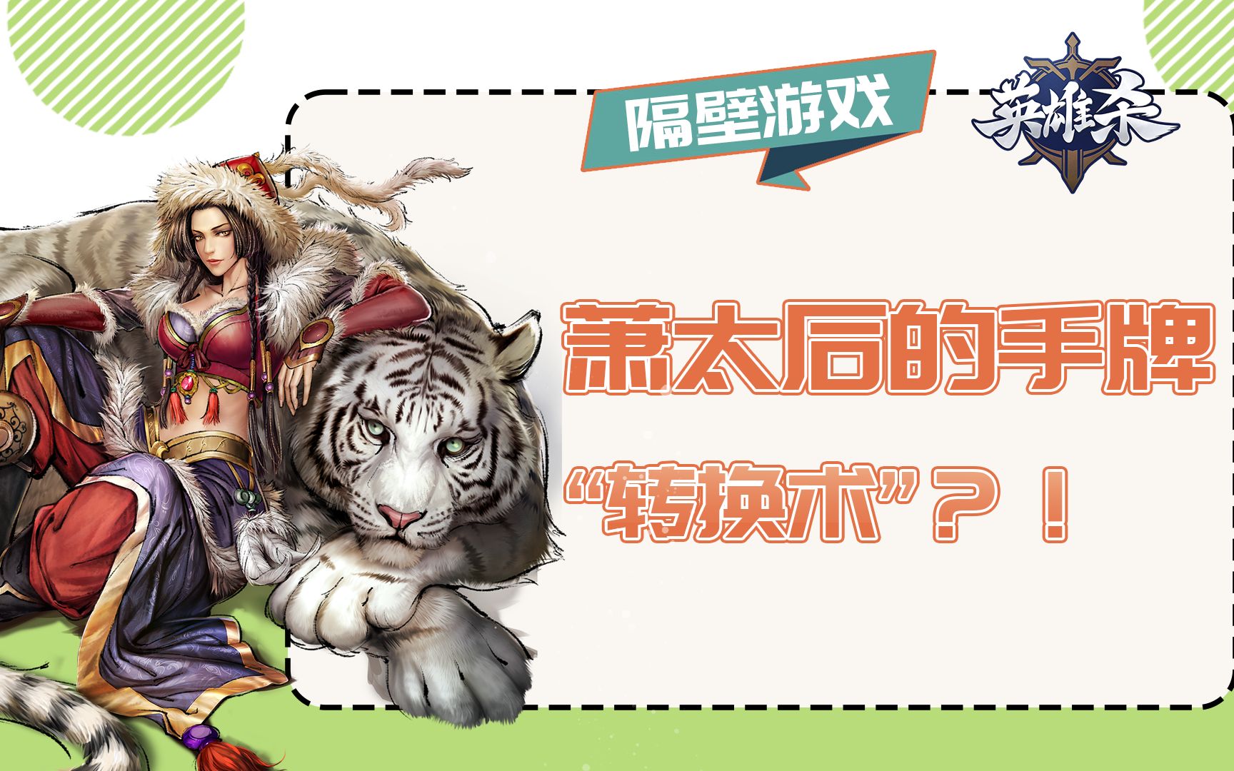 【隔壁游戏】英雄杀:萧太后的手牌转换术