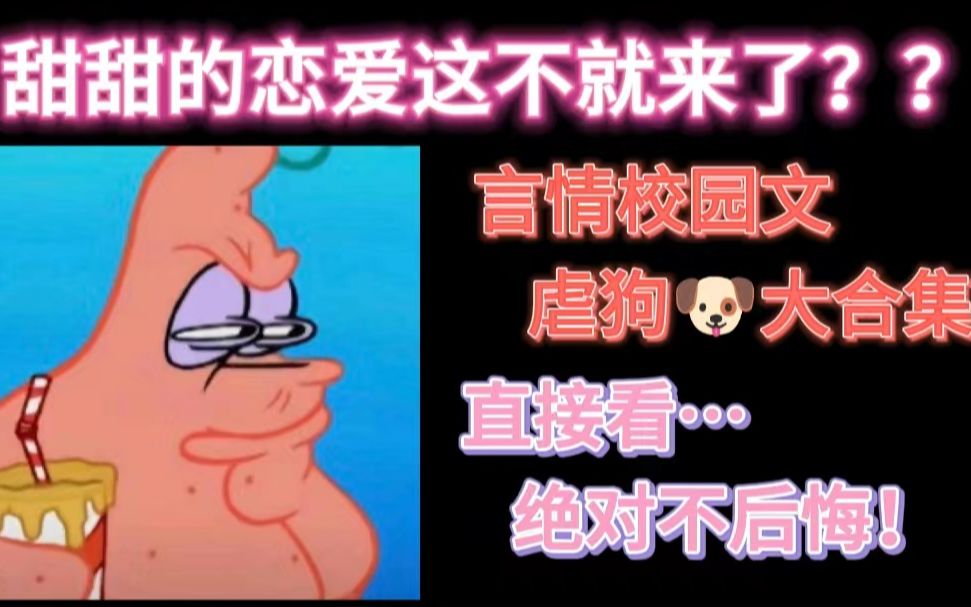 [图]【校园言情文合集】一波校园甜文的冲击！都是让我心动不已的！