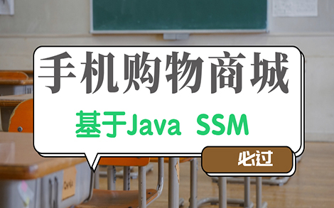 【手机购物商城】基于Java Web的设计与实现哔哩哔哩bilibili