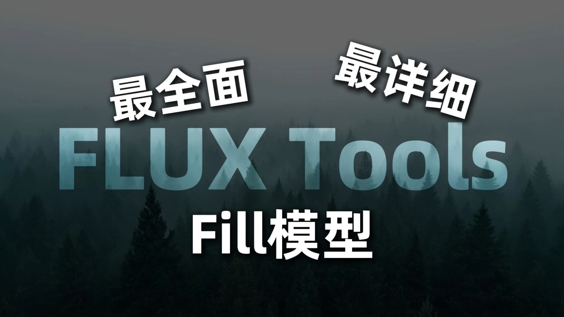 FluxTools系列①:Fill模型使用说明书,inpaint与outpaint效果比生图模型强多啦!哔哩哔哩bilibili