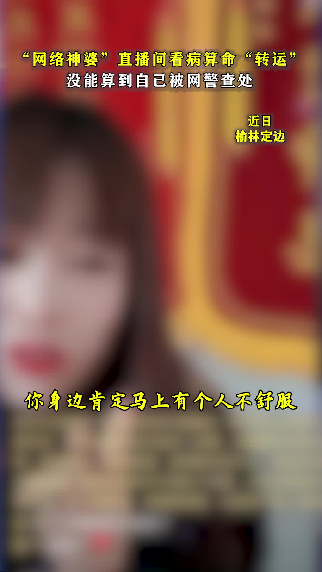 网络神婆没能算到自己被查处#榆林头条#哔哩哔哩bilibili