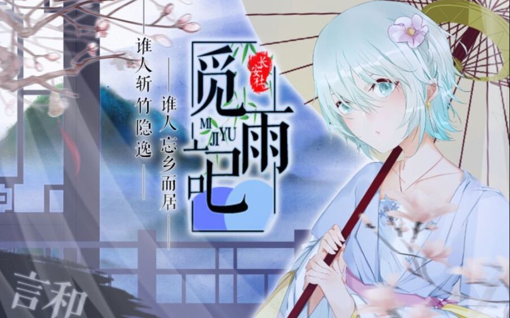 [图]【言和原创】觅雨记【国风电子系列曲】【长安社】