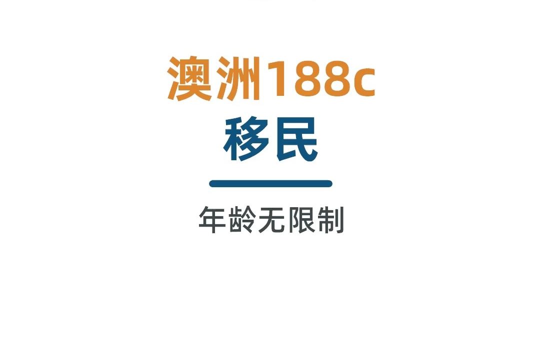 澳洲188c移民哔哩哔哩bilibili