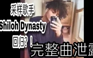 Download Video: 疑似回归！？神秘采样歌手Shiloh Dynasty完整曲泄露《So Low》