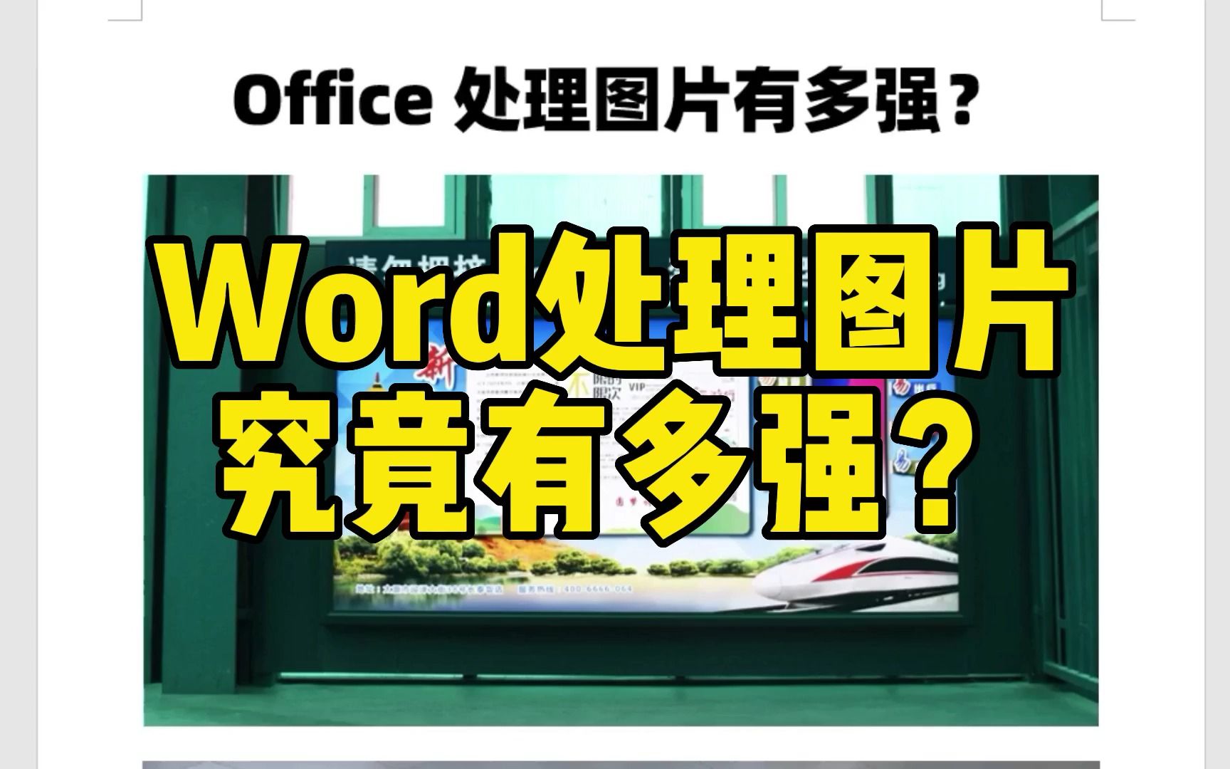 Office系列办公软件Word处理图片,究竟有多强大?哔哩哔哩bilibili