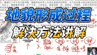 地貌形成过程与事物成因分析题，应该如何书写高分答案。