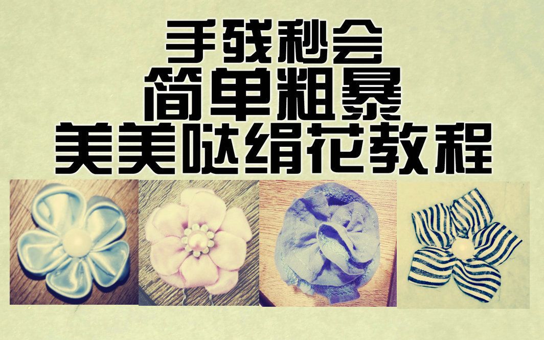 [手残党/DIY]两分钟会做四种漂亮绢花ⷨ𖅧•哔哩哔哩bilibili