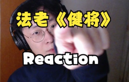 [图]【reaction】法老小精灵新专《健将》 真诚永远是必杀技捏QAQ