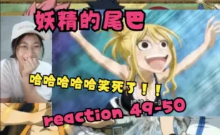 Descargar video: 新op【妖精的尾巴 reaction】49-50（太离谱啦！！太离谱啦！！爱情的烦恼哈哈哈哈哈！！！)