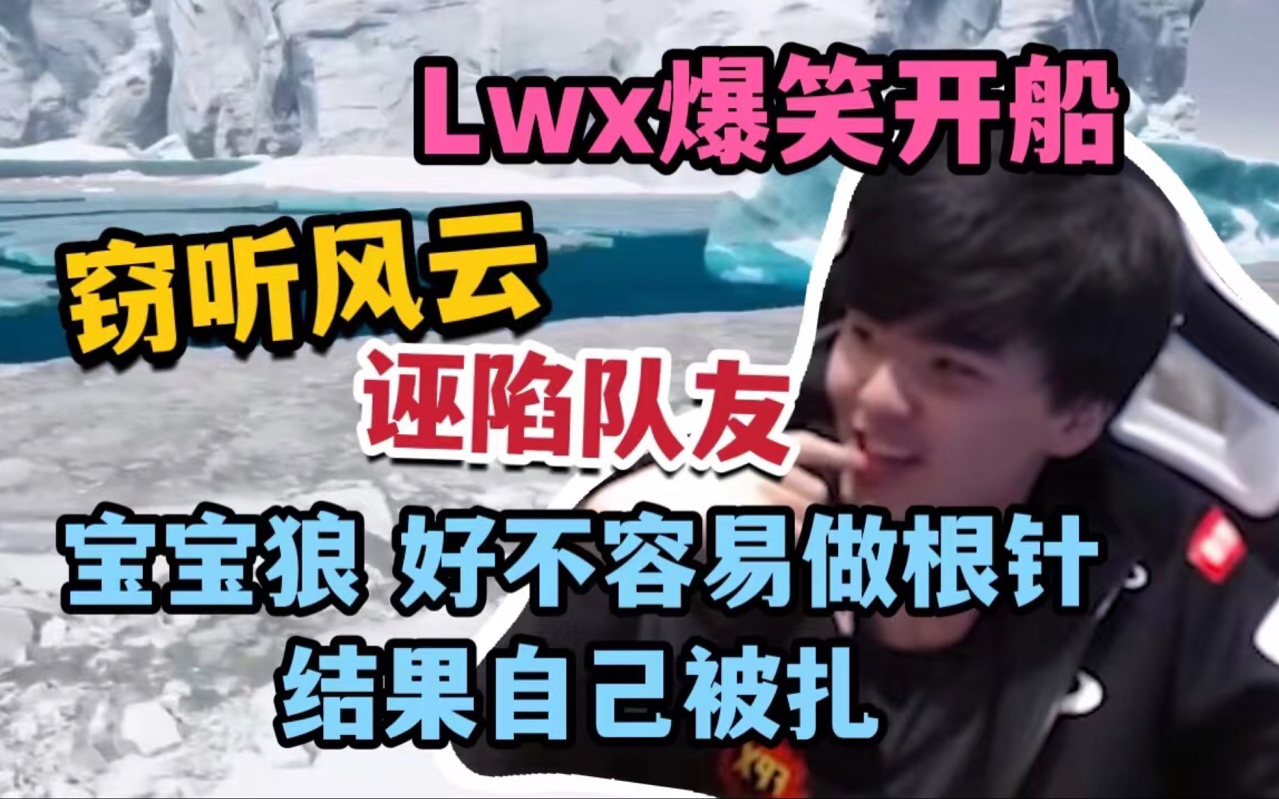 lwx爆笑开船 宝宝狼好不容易做根针 结果自己被扎|窃听风云 诬陷队友