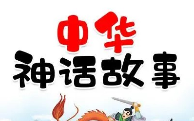 [图]【21集 】童读·中华神话故事