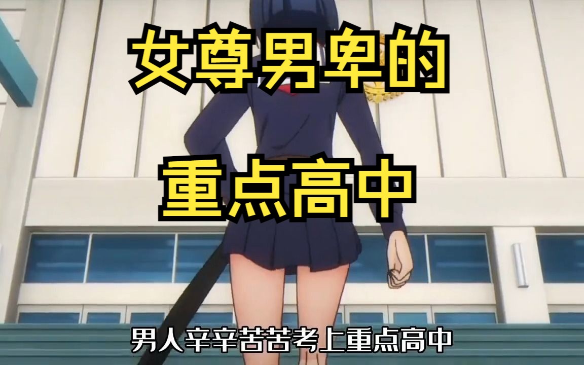 这所重点高中很奇怪,女尊男卑,女神全是欧派魔王