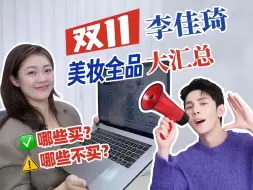 Télécharger la video: 24年双十一李佳琦红黑榜大汇总来喽