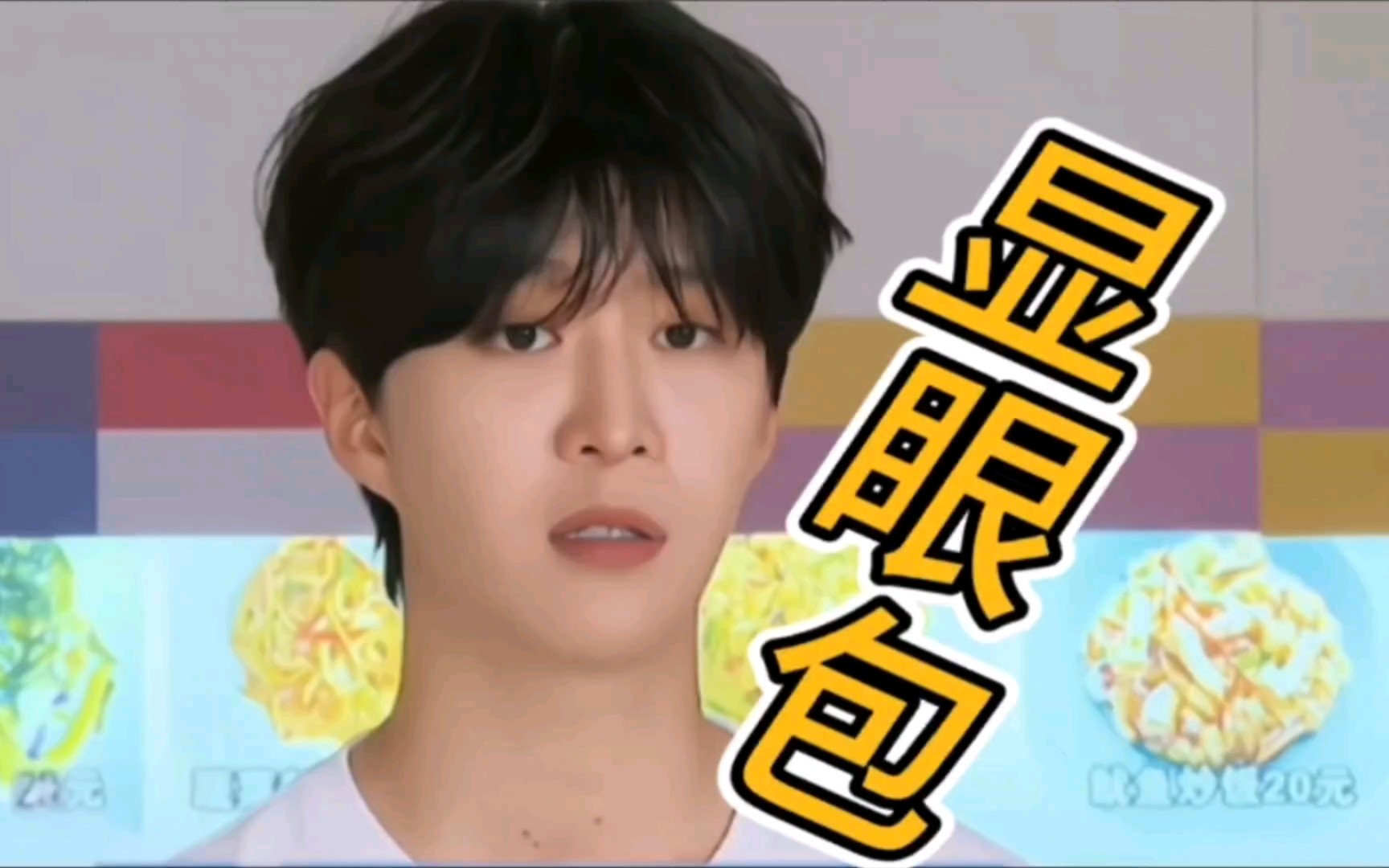 宝藏男孩范丞丞的"显眼包"场面