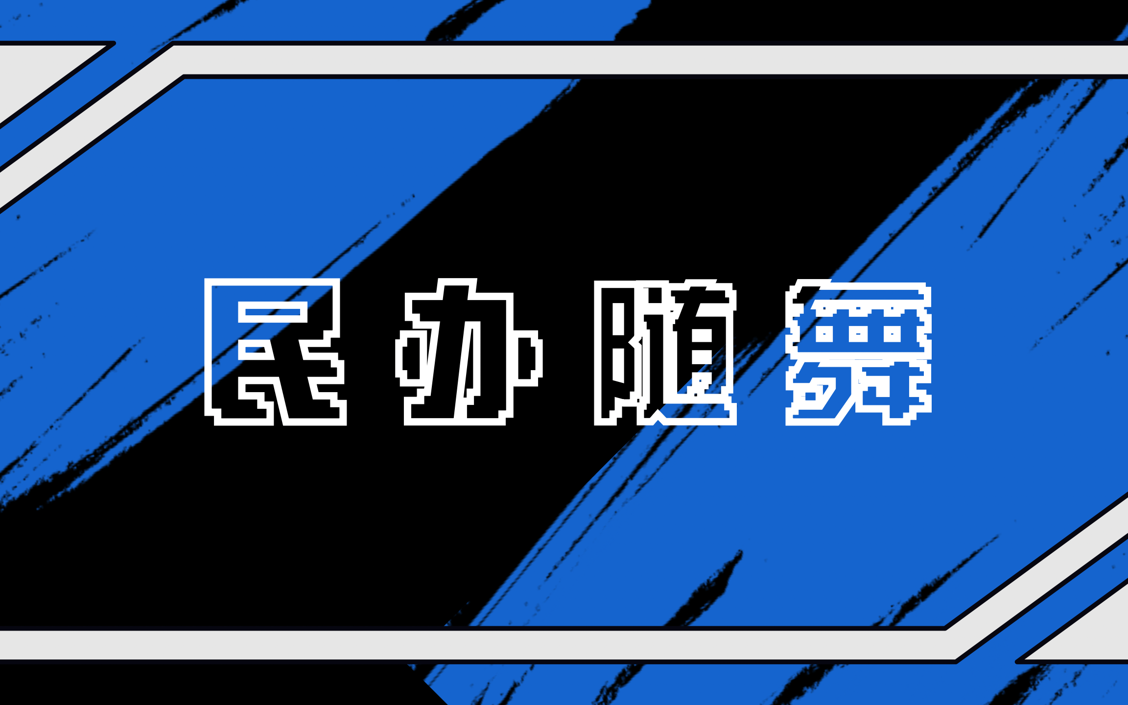 【随机舞蹈全场+YG专场】2024.07.27 民办随舞第五期 西藏拉萨站哔哩哔哩bilibili