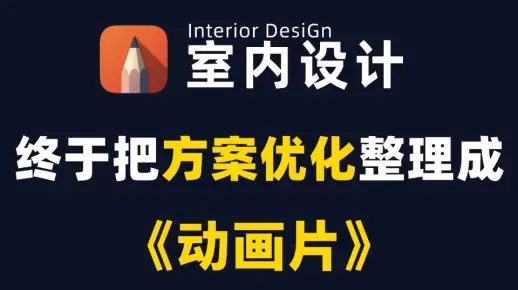 【630分钟吃透方案优化】室内设计最详细教学教程/完整户型优化全过程丨平面布局