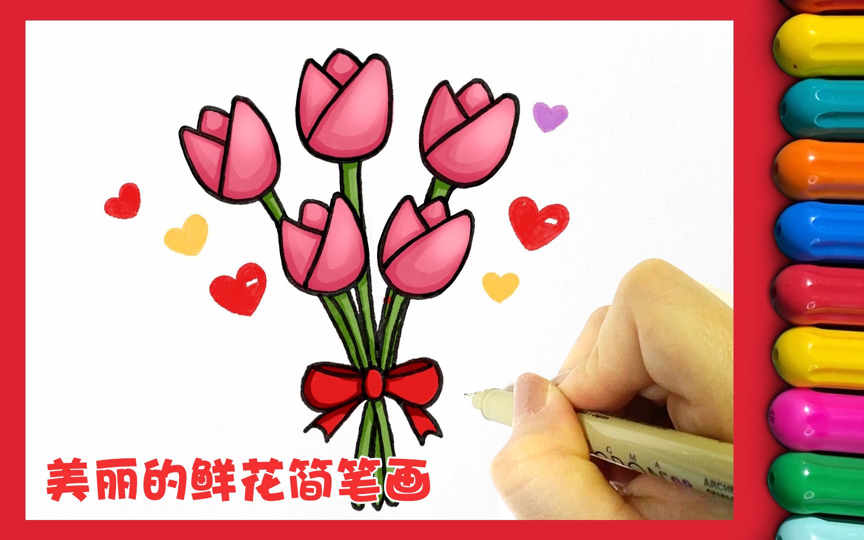 [图]美丽的鲜花送老师，教师节主题简笔画