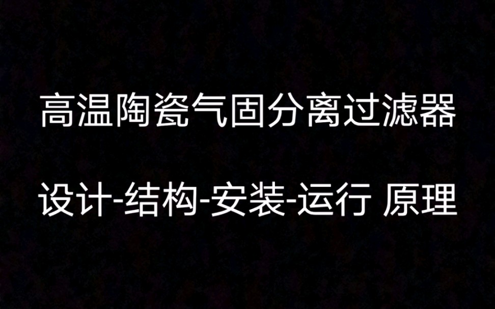 高温碳化硅陶瓷气固分离过滤除尘器设计结构安装运行工艺工作原理.碳化硅陶瓷除尘器 陶瓷除尘器 气固分离器 陶瓷纤维滤管 陶瓷纤维催化触媒滤管脱硫脱...