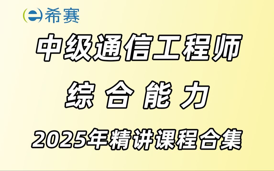 2025年中级通信工程师《综合能力》精讲视频 希赛网哔哩哔哩bilibili