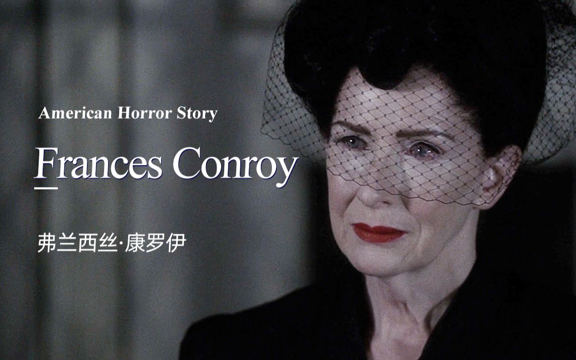 美国恐怖故事个人向混剪弗兰西丝康罗伊