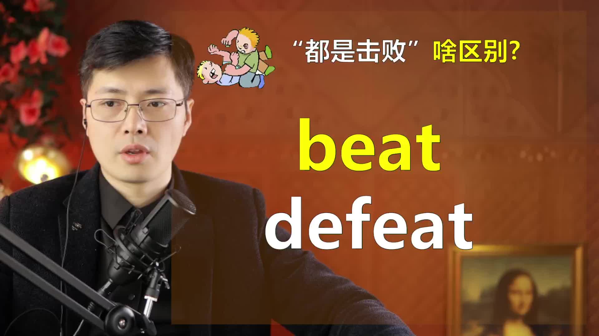 英语单词beat和defeat有啥区别?在击败学习困难这一方面要有信心哔哩哔哩bilibili