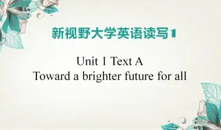 Download Video: 新视野大学英语（第四版）读写教程第一册Unit 1