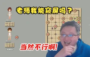 Download Video: 异灵术和水友爆笑象棋solo“老师我能窥屏吗？”“当然不行啊！”