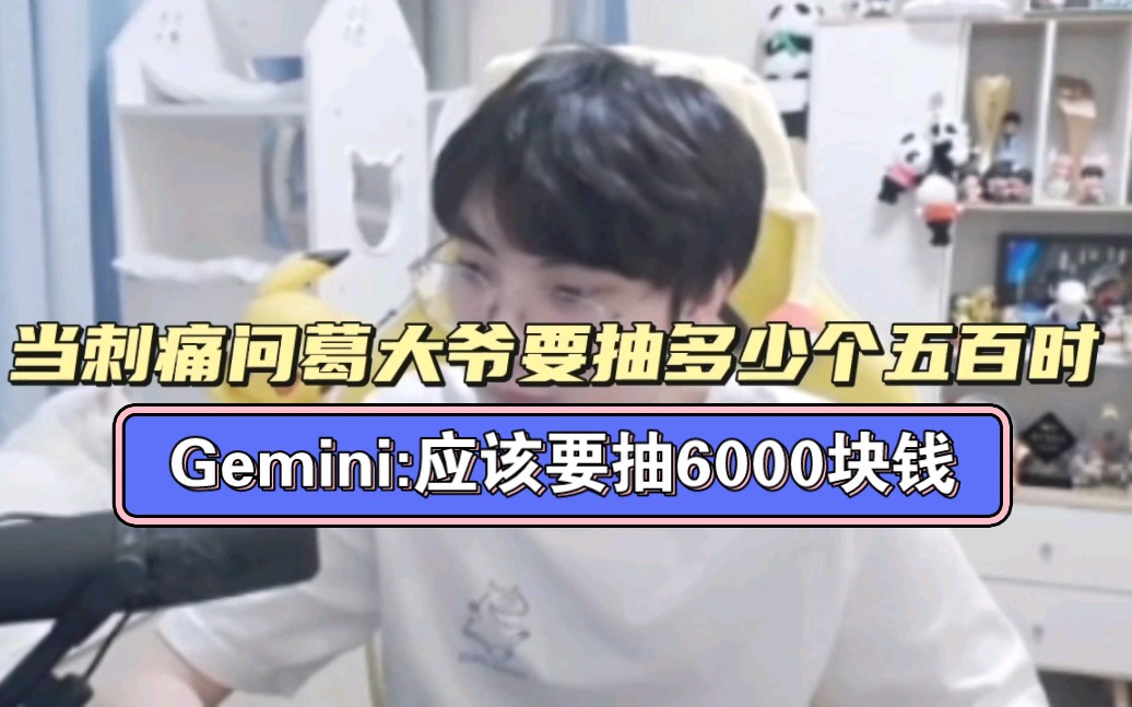 【Gemini】当刺痛问葛大爷要抽多少个五百时,Gemini:应该要抽6000块钱!王者荣耀