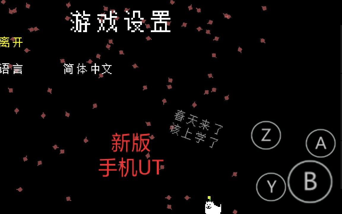 [图]【Undertale手机版】最新版手机UT！支持中日双语！