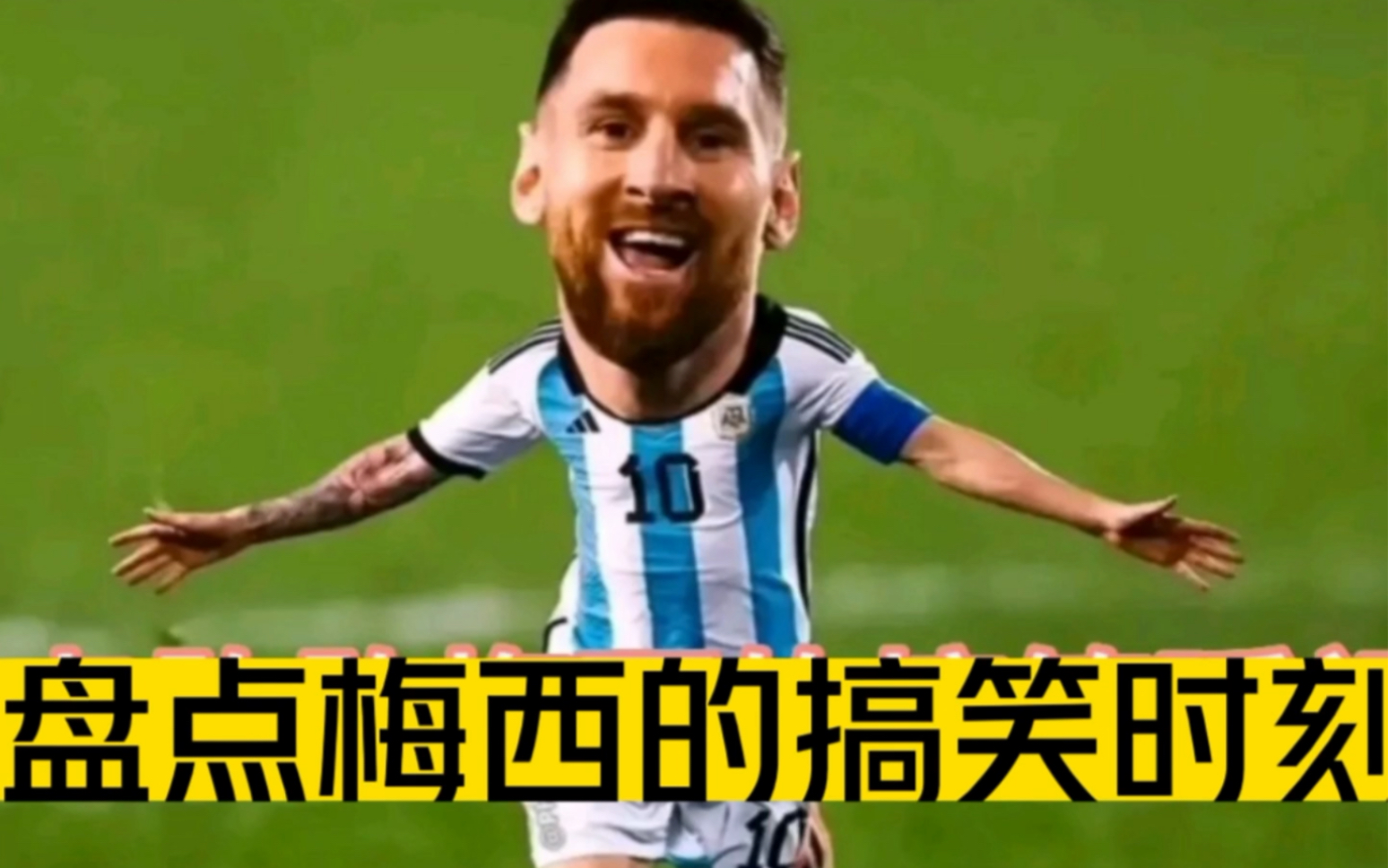盘点梅西的搞笑时刻