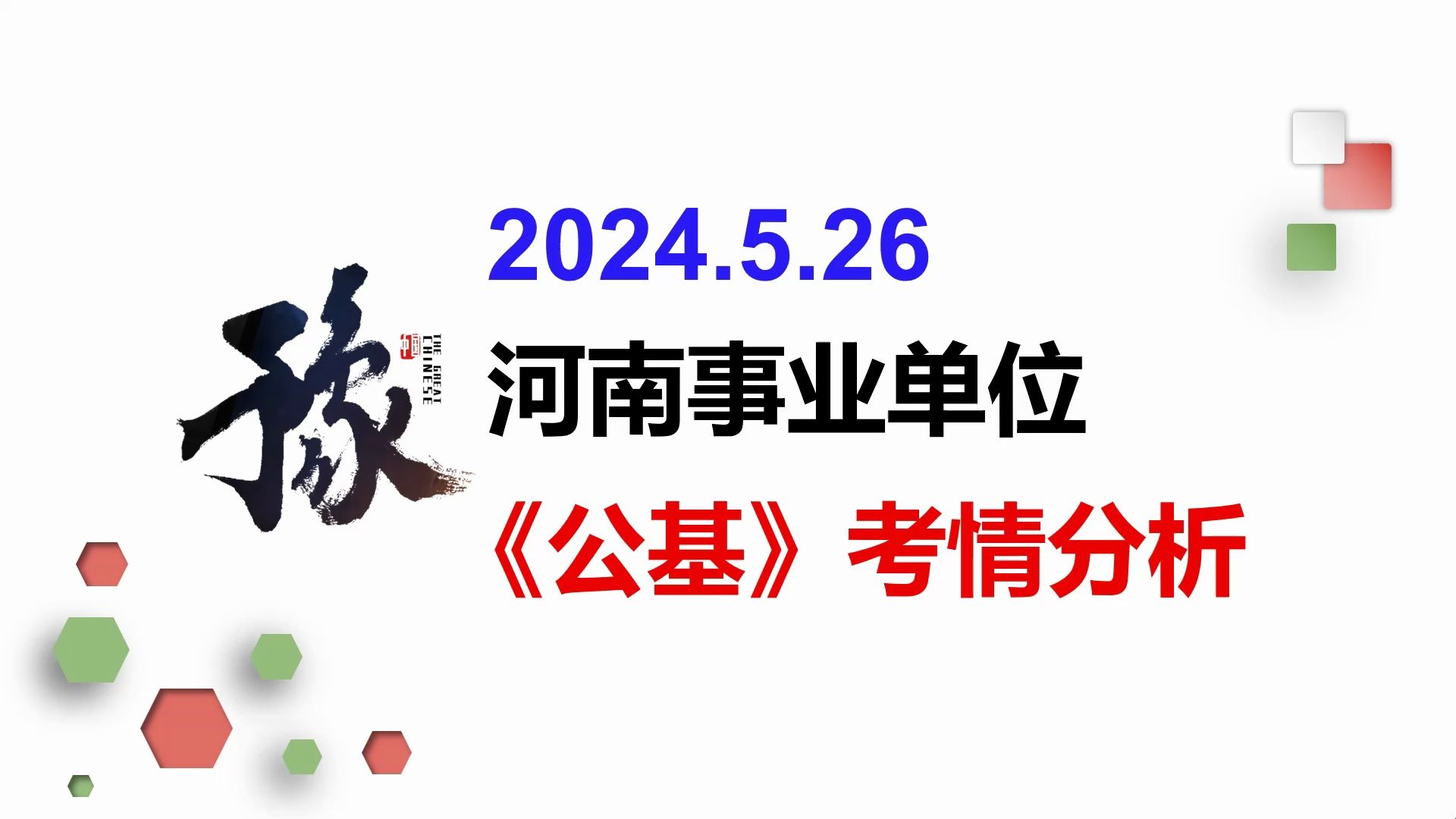 2024河南事业单位联考公基大作文考情分析!!精准押题!!哔哩哔哩bilibili