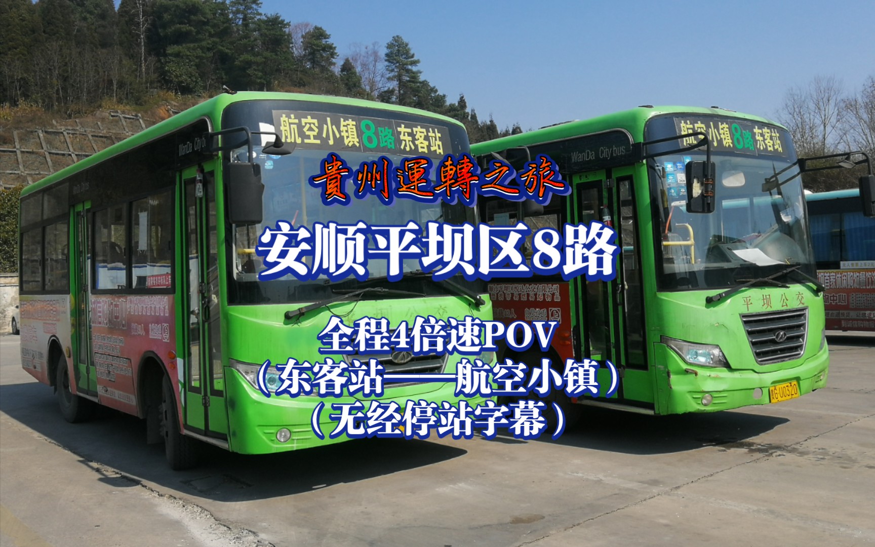 【贵州运转pov80】安顺平坝区8路全程4倍速pov