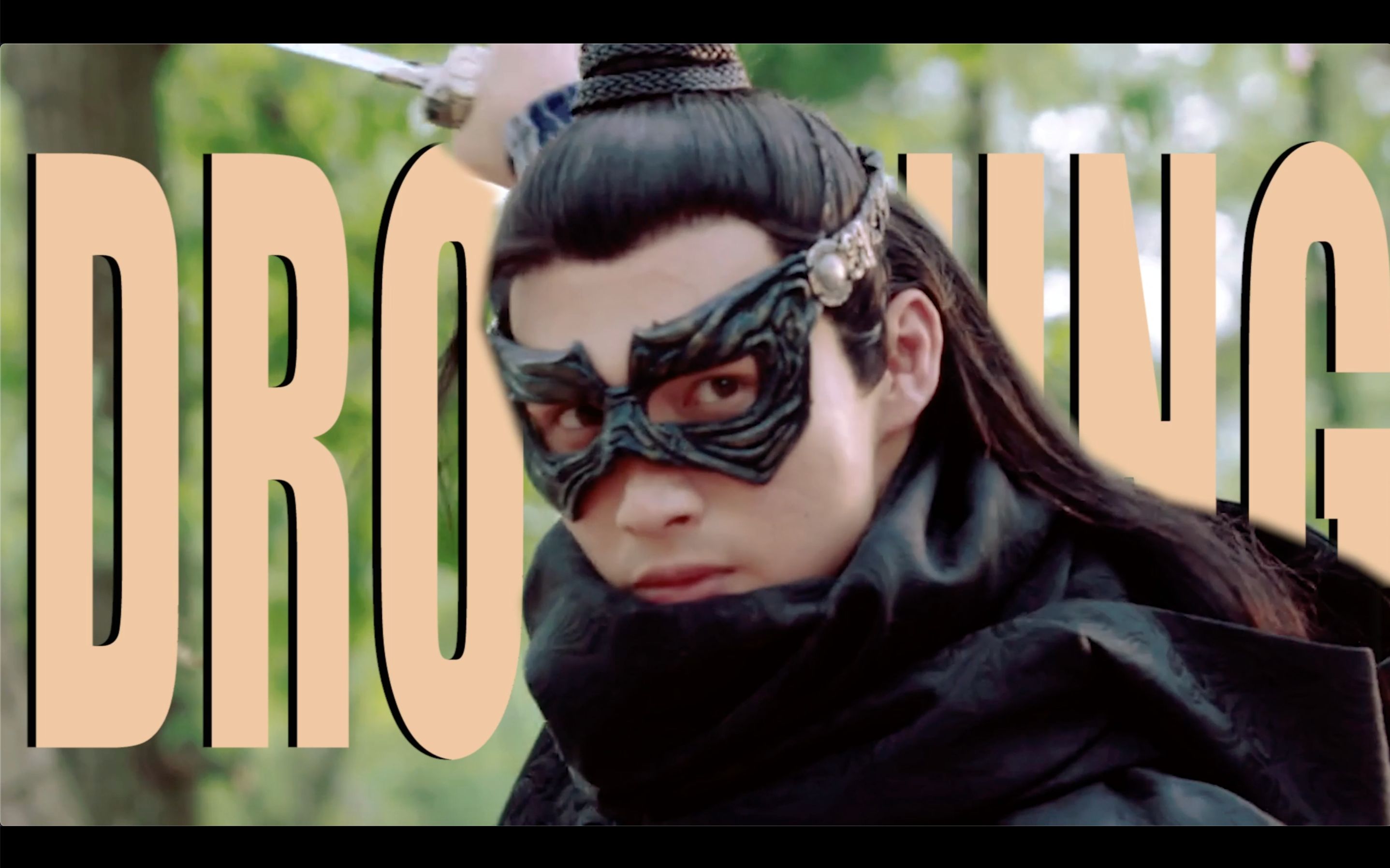 【个人向|微cp|陈煜&莲衣客】张彬彬拉镜快剪 drowning|小女花不弃