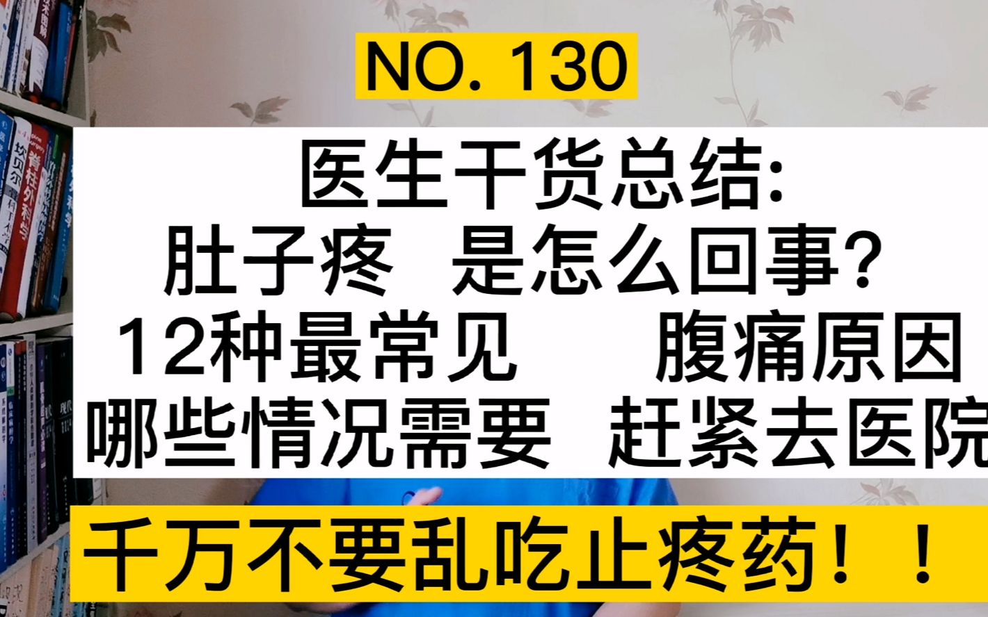 医生干货总结:12种肚子疼原因,哪些情况需要赶紧去医院?实用哔哩哔哩bilibili