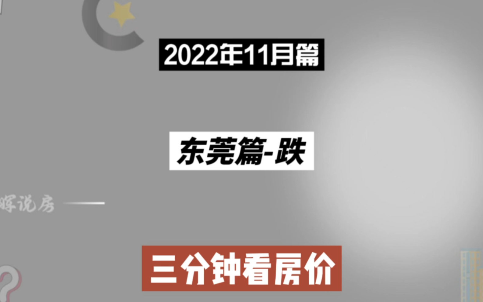 东莞篇跌,三分钟看房价走势(2022年1 1月篇)哔哩哔哩bilibili