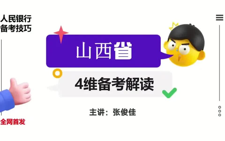 【银行招聘指南】2022中国人民银行招聘备考技巧:山西人行招聘近3年4维备考解读哔哩哔哩bilibili