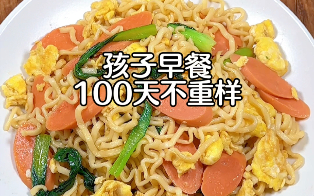 孩子早餐100天不重样!今日食谱:鸡蛋火腿炒面,10分钟搞定,好吃不费妈!哔哩哔哩bilibili