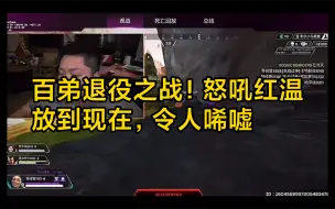 下载视频: [百弟退役之战]百弟怒吼重温，放到现在，你们会怎么想？11