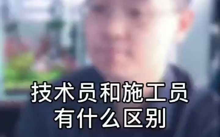 技术员和施工员有什么区别哔哩哔哩bilibili