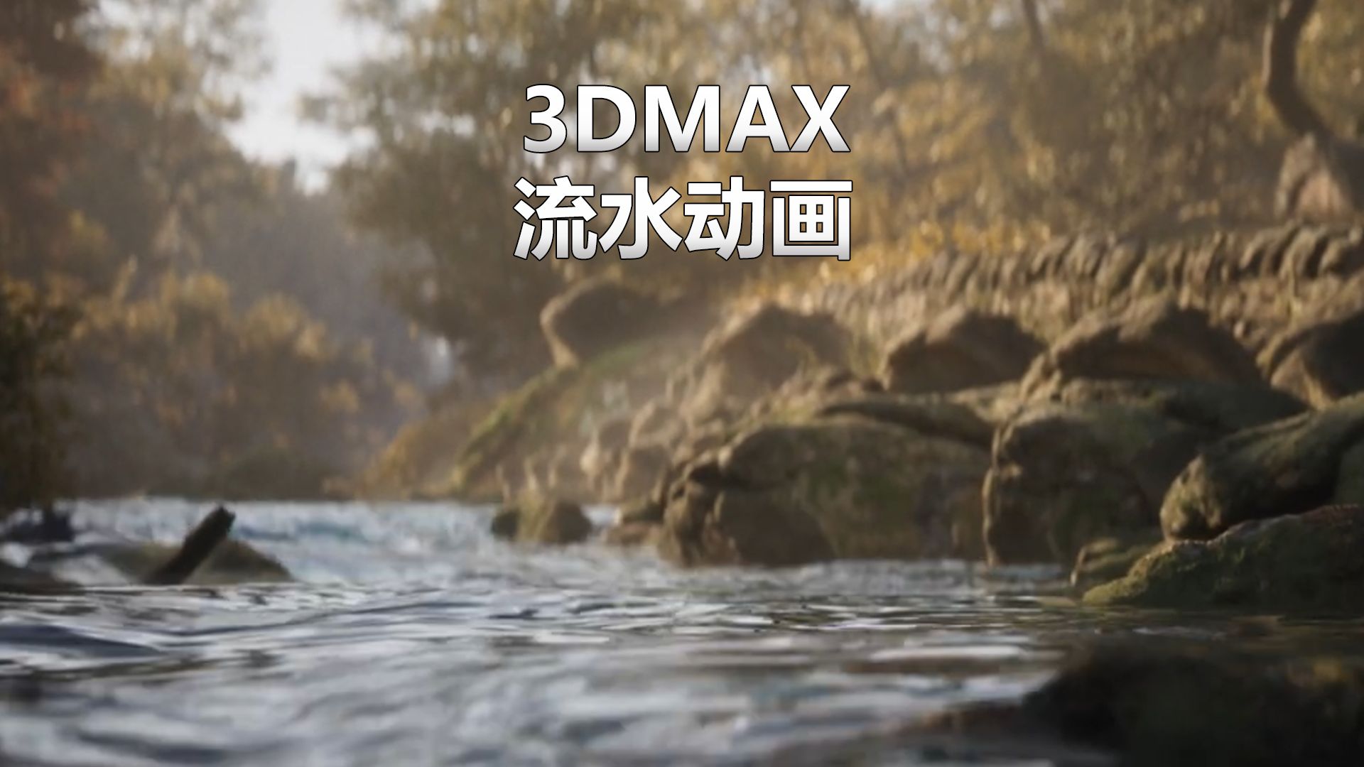 3dmax如何制作流水动画效果哔哩哔哩bilibili