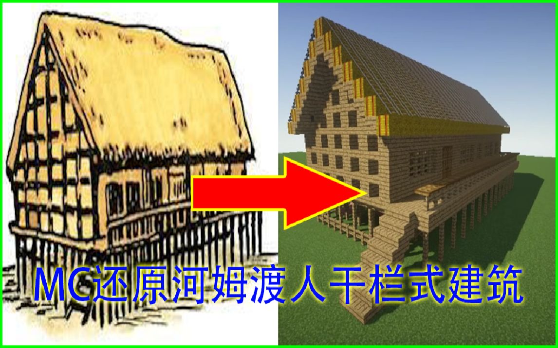 鬼豆我的世界mc还原河姆渡人干栏式建筑20191027