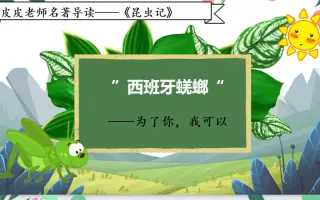 皮皮老师名著导读 |《昆虫记》:"西班牙蜣螂"