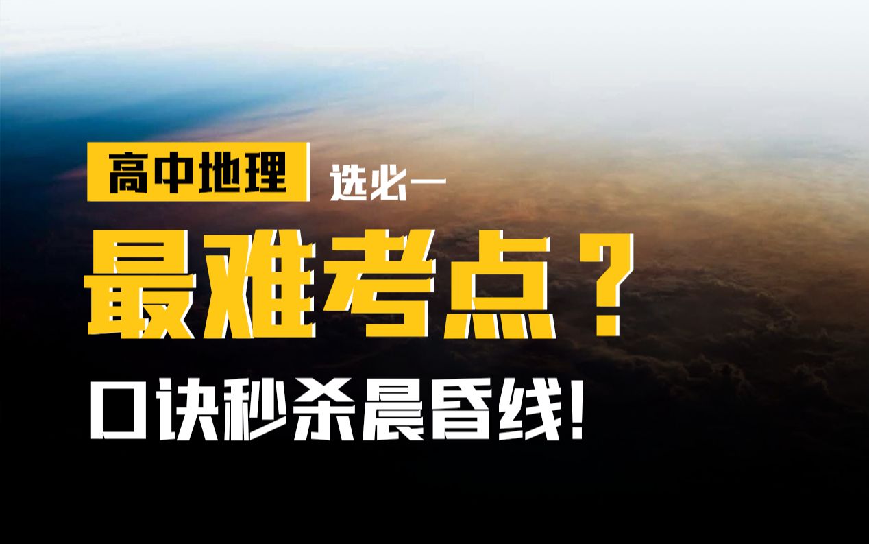 【高中地理】一个口诀秒懂高难考点晨昏线!懂了之后发现……全中国最早的日出竟然不在最东边?!哔哩哔哩bilibili