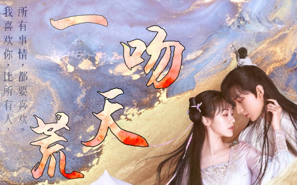 [琉璃美人煞,成毅×袁冰妍:司凤×璇玑]用一吻天荒打开预告部分虐心