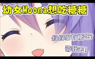 下载视频: 【Hololive中文】Moona想去叔叔家吃糖糖