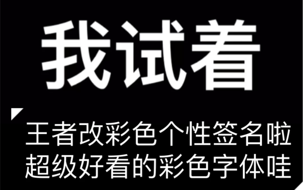 王者改彩色个性签名啦 超级好看的彩色字体哇,快联系我改一个啦哔哩哔哩bilibili