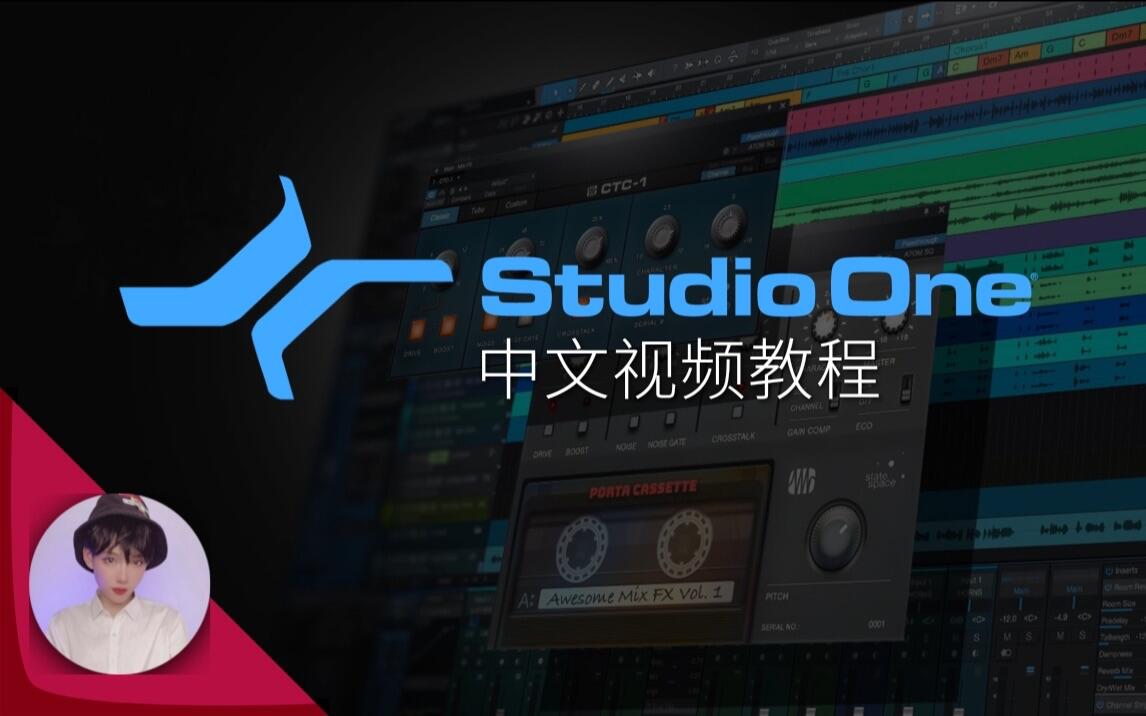 B站首发46集全套Studio One中文教程！