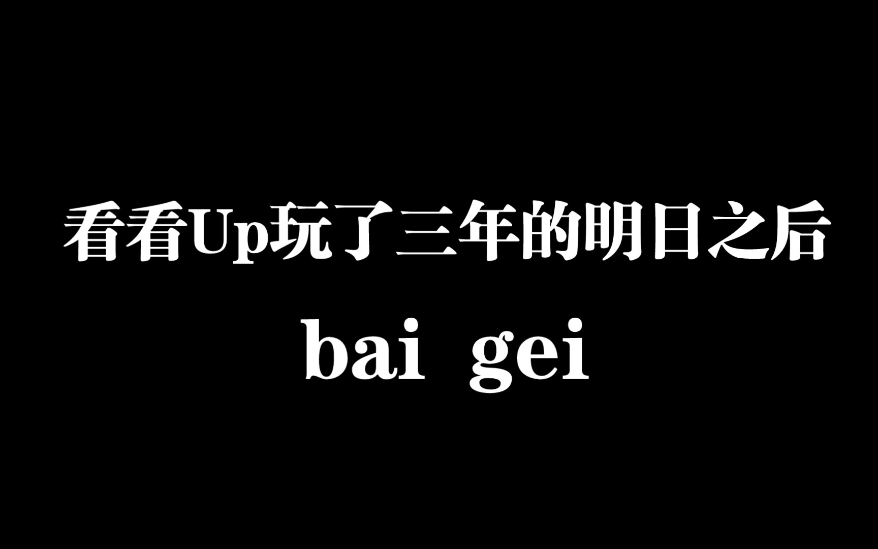 [图]以后我要改行当明日Up