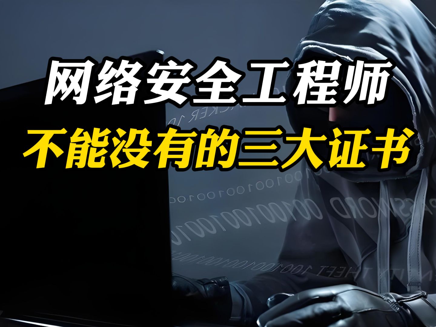 搞网络安全到底要不要考证书?有哪些证书值得考?哔哩哔哩bilibili