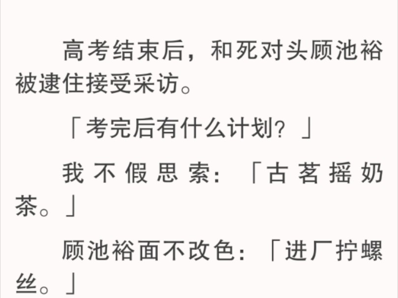 他:「三年同桌.」我默默补充:「但不熟.」准确来说,是在年级第一的位置上针锋相对了三年,彼此互相看不对眼的冤家对头.哔哩哔哩bilibili